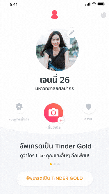 การตั้งค่าความเป็นส่วนตัวของ Tinder