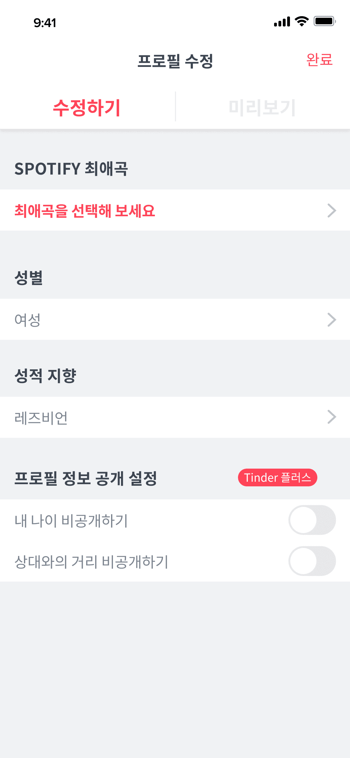 Tinder 플러스 개인정보 보호 설정 Tinder 플러스 개인정보 보호 설정